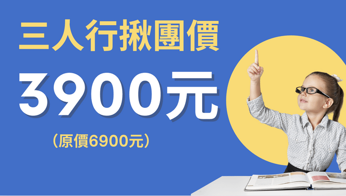 《學會圖解筆記：五堂課打造中小學生的學習超能力》 - 3人行揪團方案