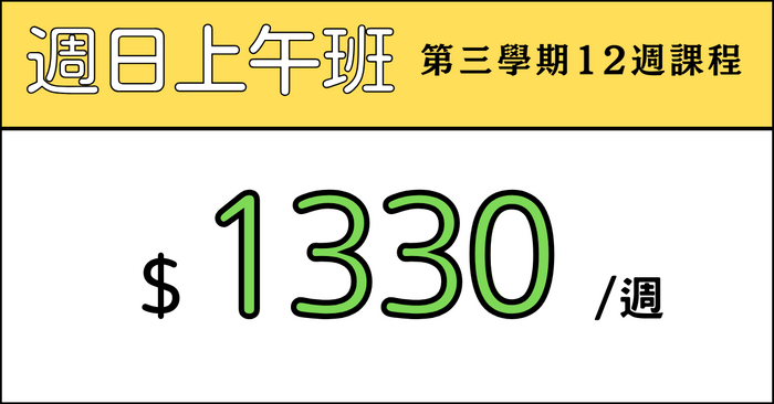 全方位日文起飛班 - 【第三屆】全方位日文起飛班_週日上午班：2025. 09. 01 ～ 2025. 11. 30