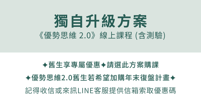 優勢思維 2.0 - 獨自升級方案