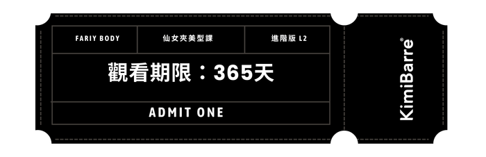 KimiBarre · 仙女夾美型課|進階版 - FairyBody 仙女夾L2 進階方案