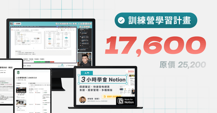 第十屆 Notion 線上訓練營 - 限時預購方案