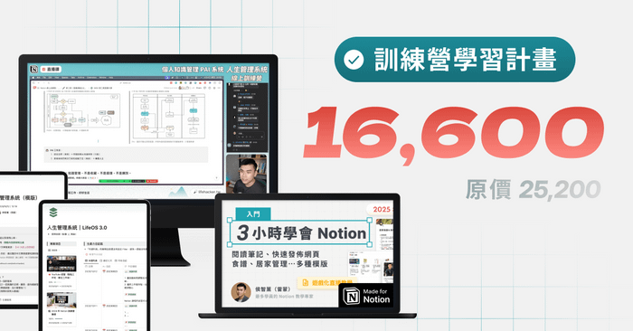 第十屆 Notion 線上訓練營 - 早鳥限時預購方案
