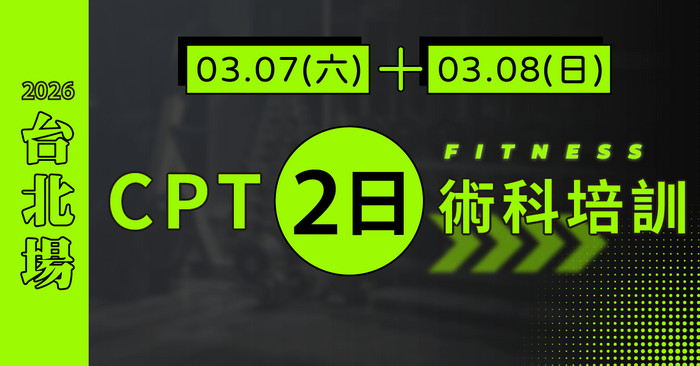 NSCA CPT二日術科實體培訓 - [2026台北] CPT2日：3/7-8