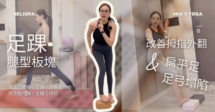 2026/03/7 週六 足踝・腿型板塊・精準改善拇指外翻、扁平足、足弓塌陷|Mia 老師 - 2026/3/7 週六 早鳥優惠 實體 足踝・腿型板塊 1300-1800