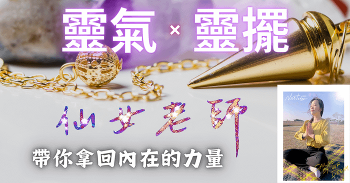 靈氣♦︎靈擺 仙女老師帶你拿回內在的力量 - 超值優惠價