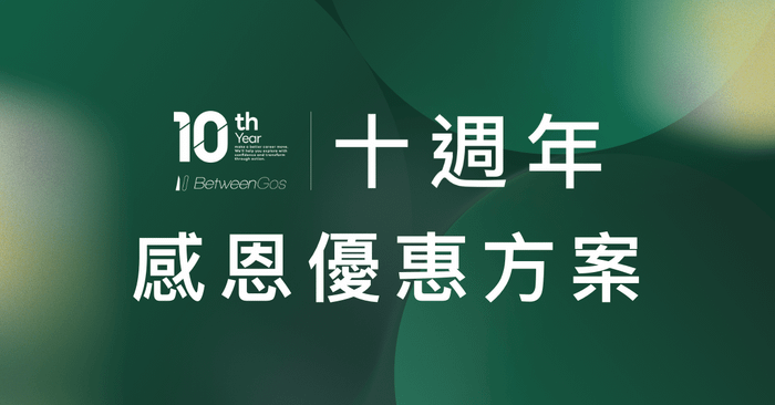 優勢思維 2.0 - 十週年感恩優惠
