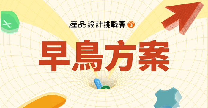 【開放報名中】2025 AAPD 第 3 屆產品設計挑戰賽 - 早鳥方案