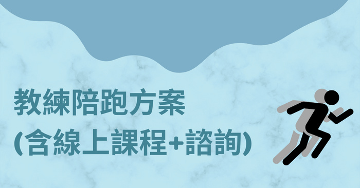美股ETF懶人投資術 | G.R.E.A.T. 指數化投資,實現財務自由 - 教練陪跑方案(含線上課程+諮詢)