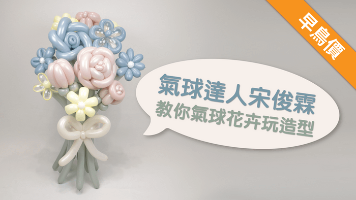 氣球達人宋俊霖 教你氣球花卉玩造型 - 早鳥募資價