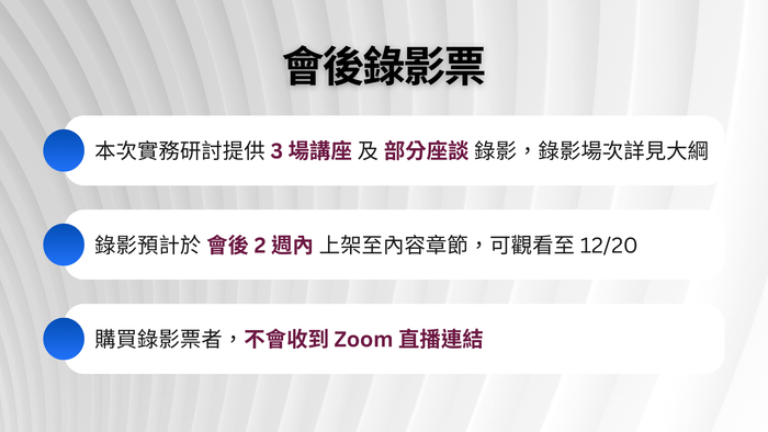 2025 Product Strategy 產品策略實務研討 - 會後錄影票