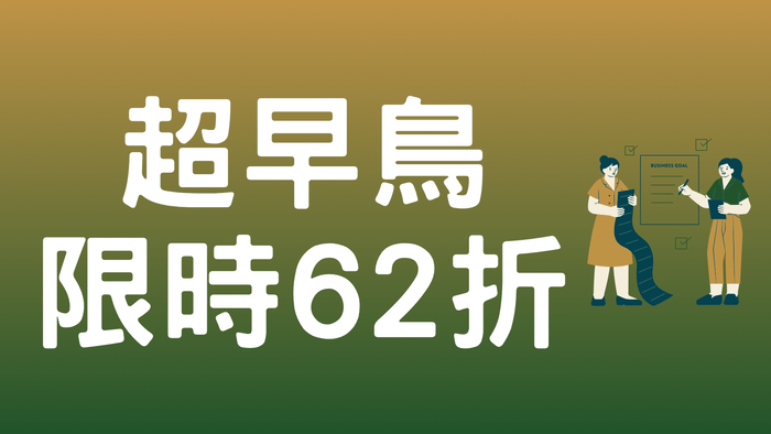 從0到100!設計師主動出擊掌握案源的實戰策略課 - 【超早鳥】限時62折