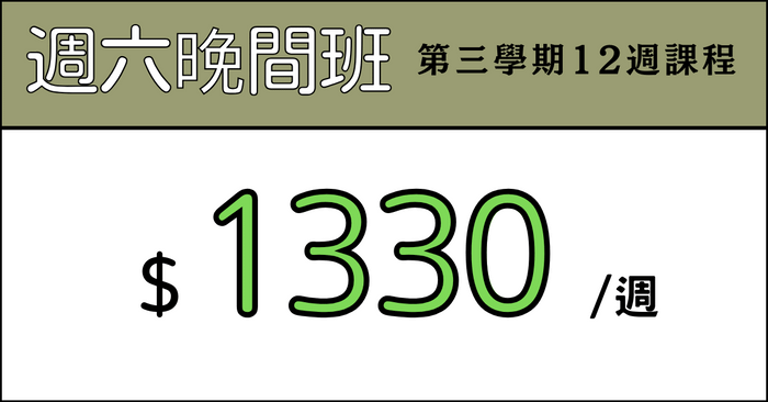 全方位日文起飛班 - 【第三屆】全方位日文起飛班_週六晚間班：2025. 09. 01 ～ 2025. 11. 30