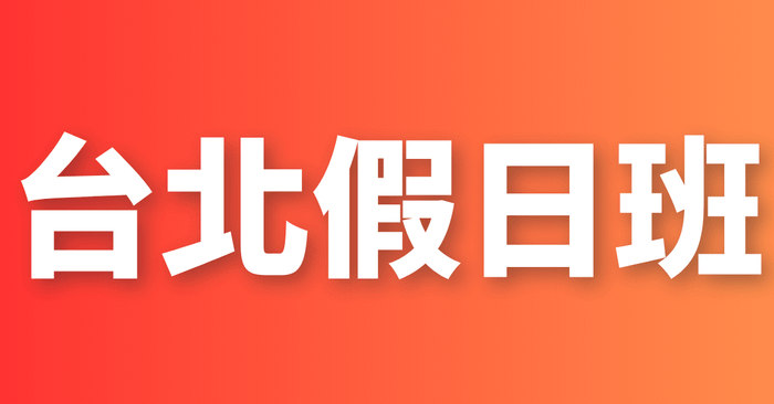 生成式 AI 能力證照班|薪水加倍履歷升級 - 假日班下午