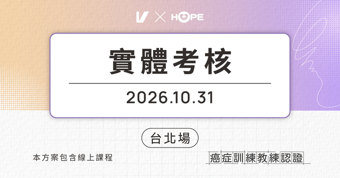 癌症訓練教練認證 Certified Cancer Exercise Specialist - 【台北場 】10/31 實體考核