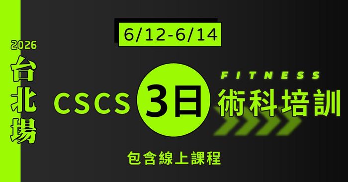 NSCA-CSCS肌力與體能訓練專家中文線上課程 - [2026台北] 線上課程+CSCS 3日台北場：6/12-14
