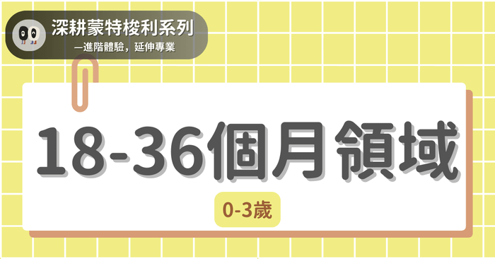 深耕蒙特梭利系列 - 0-3歲|18-36個月
