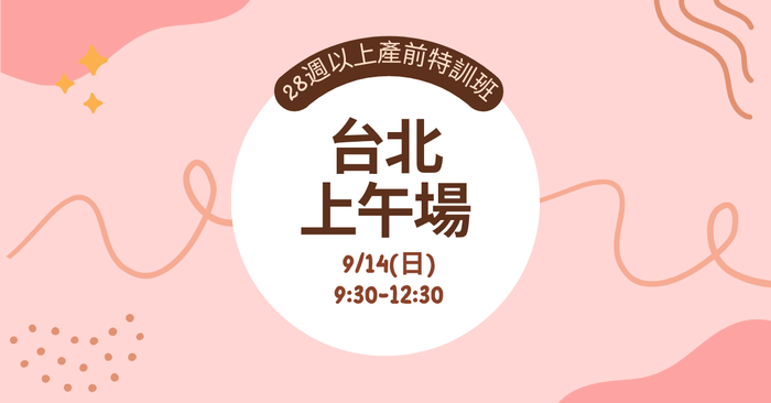 【實體】產前特訓班｜孕媽必修課(適合28週以上孕婦) - 【台北場】9/14(日)上午 家庭票