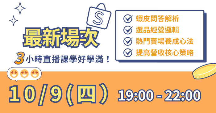 蝦皮營收成長營 - 邁向百萬蝦皮賣場的第一課 - 【平日最新】直播場次：2025／10／9 ( 四 ) 19:00 - 22:00