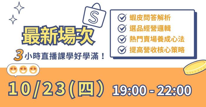 蝦皮營收成長營 - 邁向百萬蝦皮賣場的第一課 - 【平日最新】直播場次:2025/10/23 ( 四 ) 19:00 - 22:00