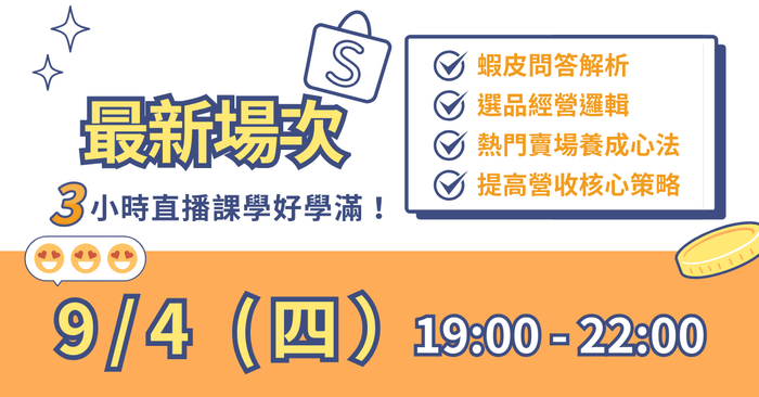 蝦皮營收成長營 - 邁向百萬蝦皮賣場的第一課 - 【平日最新】直播場次：2025／9／04 ( 四 ) 19:00 - 22:00