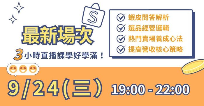 蝦皮營收成長營 - 邁向百萬蝦皮賣場的第一課 - 【平日最新】直播場次：2025／9／24 ( 三 ) 19:00 - 22:00