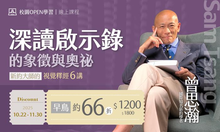 【NEW!】曾思瀚|深讀啟示錄的象徵與奧祕:新約大師的視覺釋經6講 - 2025神學月|早鳥優惠66折