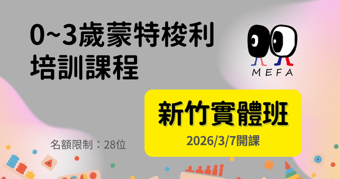 MEFA認證：0-3歲蒙式教育專業培訓課程 - 新竹實體班 - 2026/3/7開課