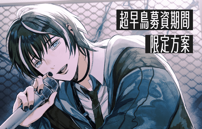 自媒體設計學：用設計思維打造內容變現策略 - ⏰ 超早鳥募資期間限定方案