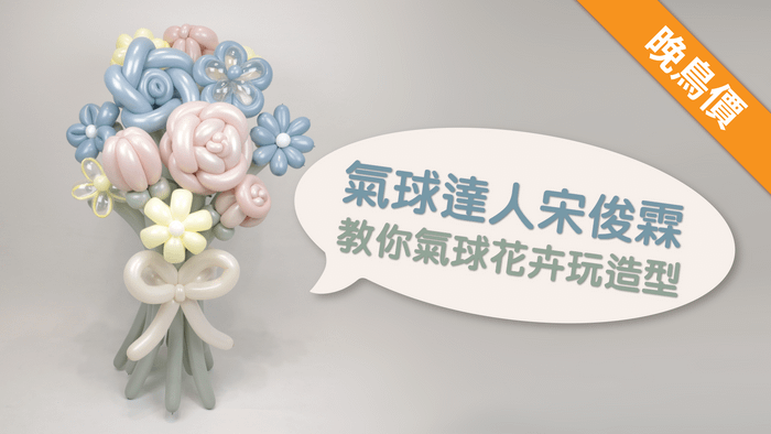 氣球達人宋俊霖 教你氣球花卉玩造型 - 晚鳥募資價