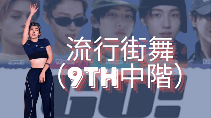 流行街舞(中階) - 09期:Go!!!(副歌Cover)
