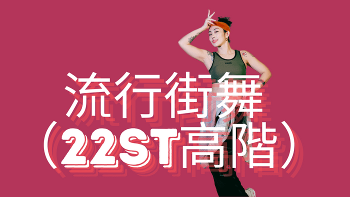 流行街舞(高級) - 22期:What It Sounds Like