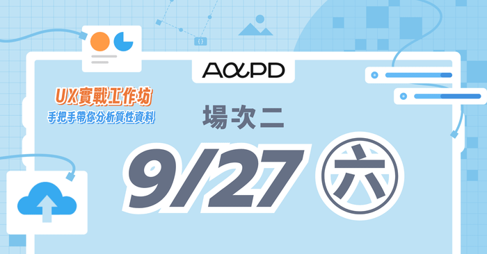 【實體課程】UX 實戰工作坊:手把手帶你分析質性資料 - 9/27 (六) 場次 13:30–18:00