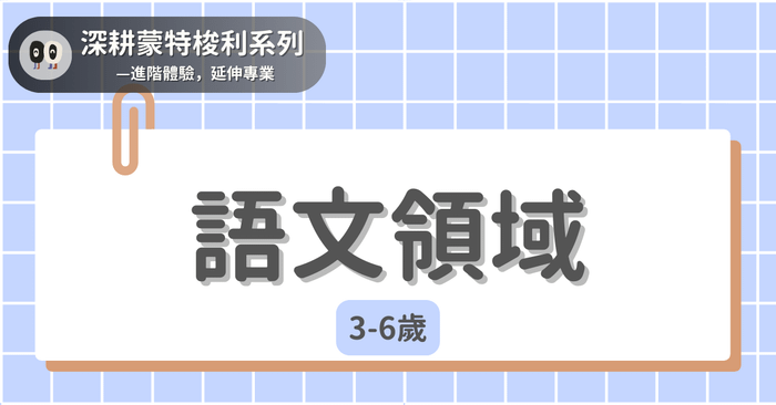 深耕蒙特梭利系列 - 3-6歲|語言覺知領域