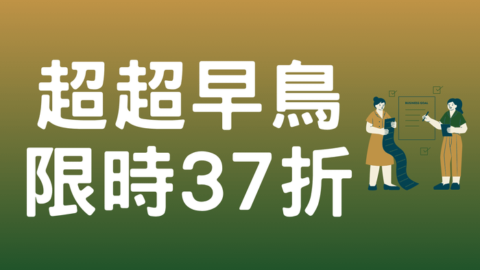 從0到100!設計師主動出擊掌握案源的實戰策略課 - 【超超早鳥】限時37折