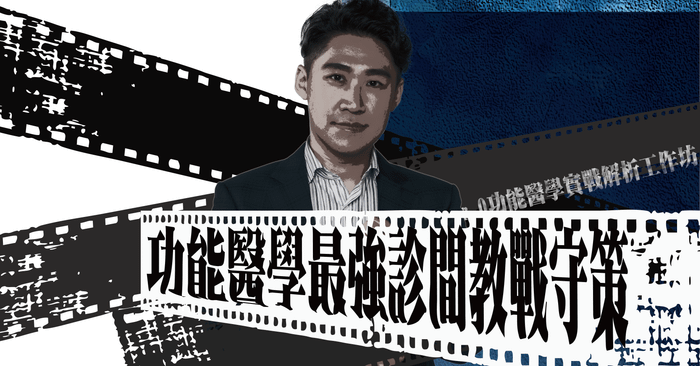 功能醫學最強診間教戰守策 - 功能醫學最強診間教戰守策