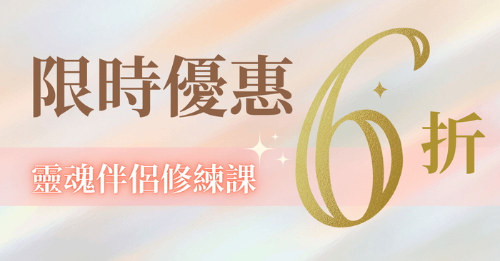 靈魂伴侶修練課(廣東話) - 靈魂伴侶修練課限時優惠
