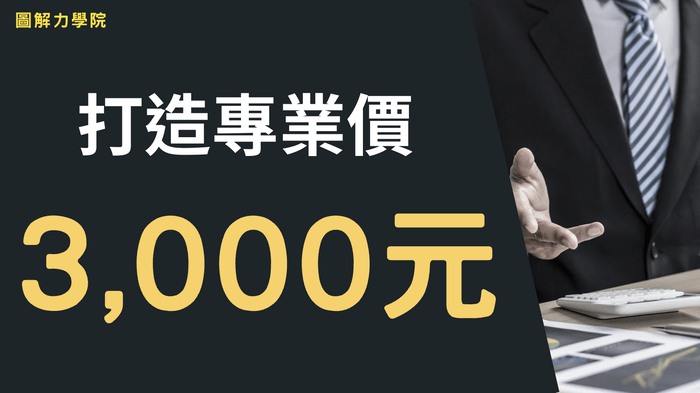 【A102】用圖解打造你的知識體系 - 打造專業優惠價