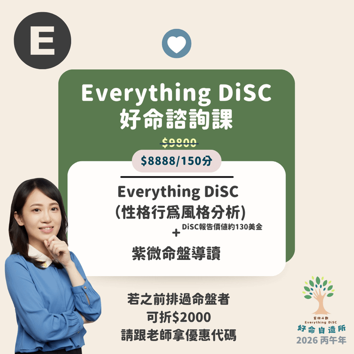 2026 馬上自造好命 - 好命套組1+1 (紫微斗數+Everything DiSC性格行為風格分析測評)