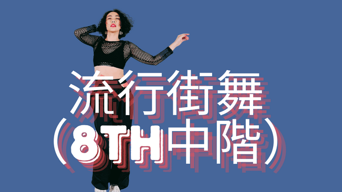 流行街舞(中級) - 08期:Killing It Girl