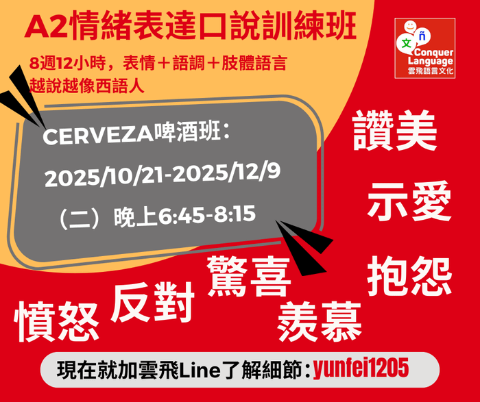 【A2短期主題團班】【同步線上】情緒表達口說訓練班 - Cerveza 啤酒班(10-12月晚上線上班)