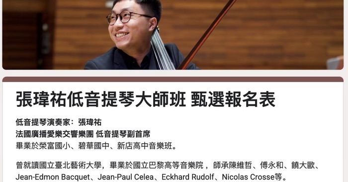 【8/3 台北場】低音提琴大師班|法國廣播愛樂交響樂團 張瑋祐 - 大師一對一指導(45分鐘)