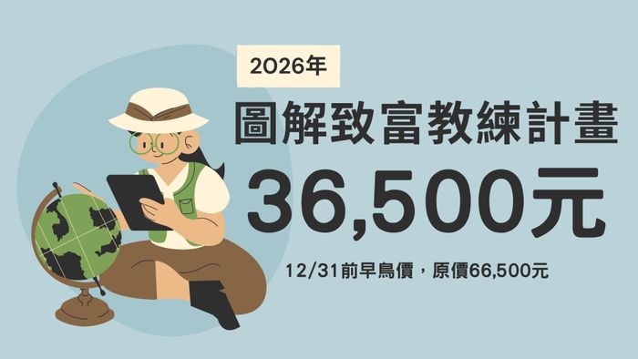 【2026 知識圖解訂閱:今年讓我們一起畫筆記!】 - 2026「圖解致富教練計畫」早鳥優惠價
