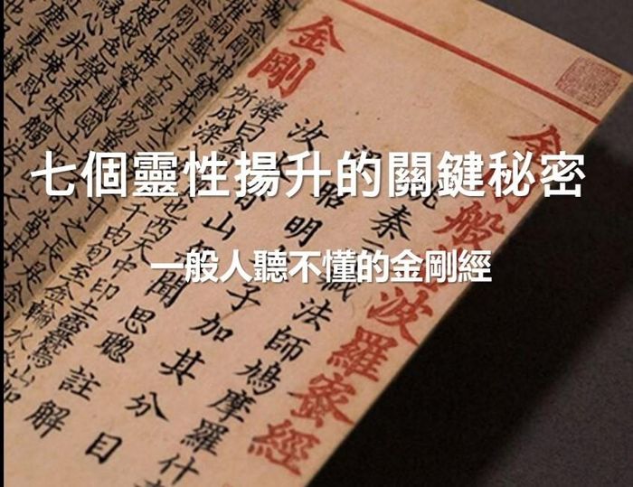 一般人聽不懂的金剛經—七個靈性揚升的關鍵秘密 - 2026年新春-超早鳥賀歲價