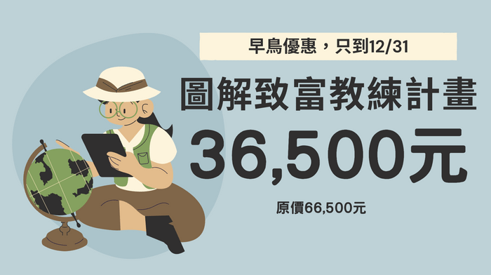 2026圖解致富教練計畫：陪你知識創業，為人生翻頁！ - 2026「圖解致富教練計畫」早鳥優惠價