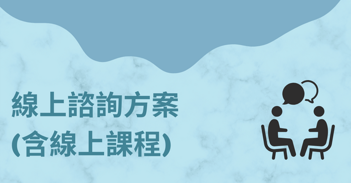 美股ETF懶人投資術 | G.R.E.A.T. 指數化投資,實現財務自由 - 線上諮詢方案 (含線上課程)