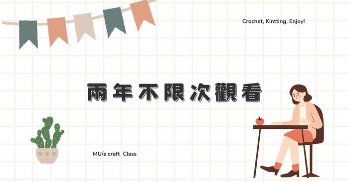 小精靈蓋耳帽2.0 立體改版 - 購買日起兩年內不限次數觀看