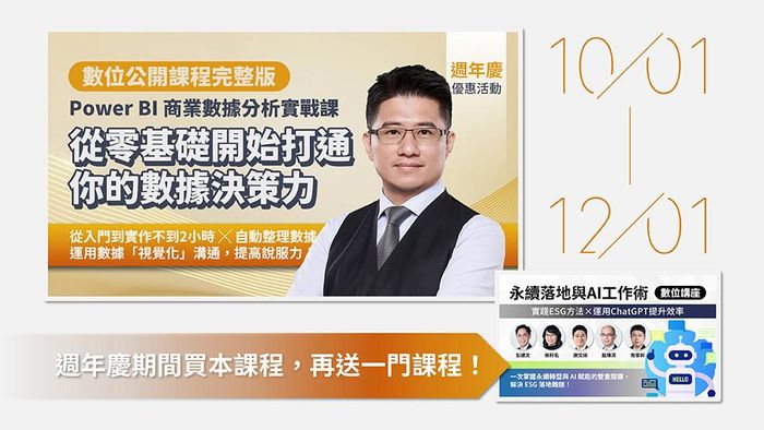 Power BI商業數據分析實戰課｜從零基礎開始，打通你的數據決策力（數位課程） - 【活動】歡慶11週年限時特賣
