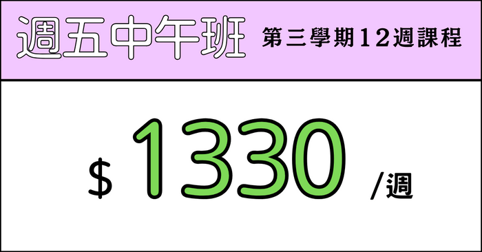 全方位日文起飛班 - 【第三屆】全方位日文起飛班_週五中午班：2025. 09. 01 ～ 2025. 11. 30