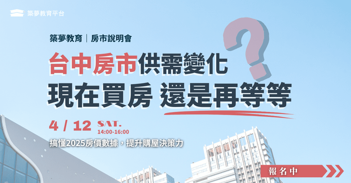 2025房市翻轉關鍵:市場趨勢×房貸條件×財務規劃 - 台中場 | 4月房市說明會
