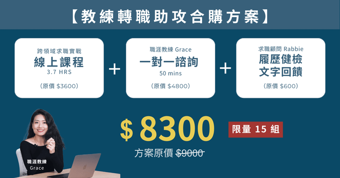 跨領域求職實戰 - (限量 15 組)教練轉職助攻合購方案(線上課程+一對一職涯諮詢+履歷健檢文字回饋)